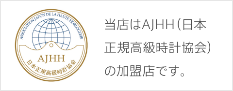 当店はAJHH（日本正規高級時計協会）の加盟店です。