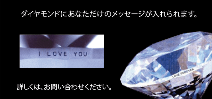 ダイヤモンドにあなただけのメッセージが入れられます。